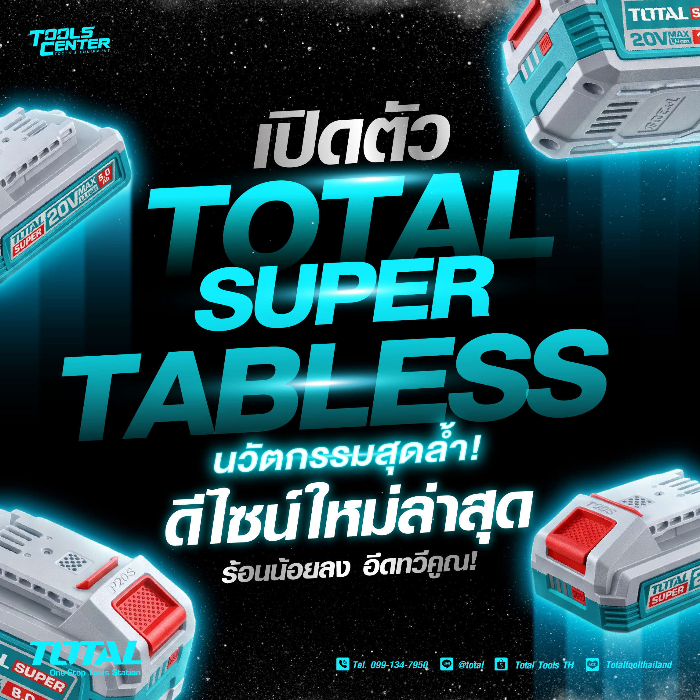 เปิดตัวนวัตกรรมสุดล้ำ! แบตเตอรี่ TOTAL SUPER TABLESS