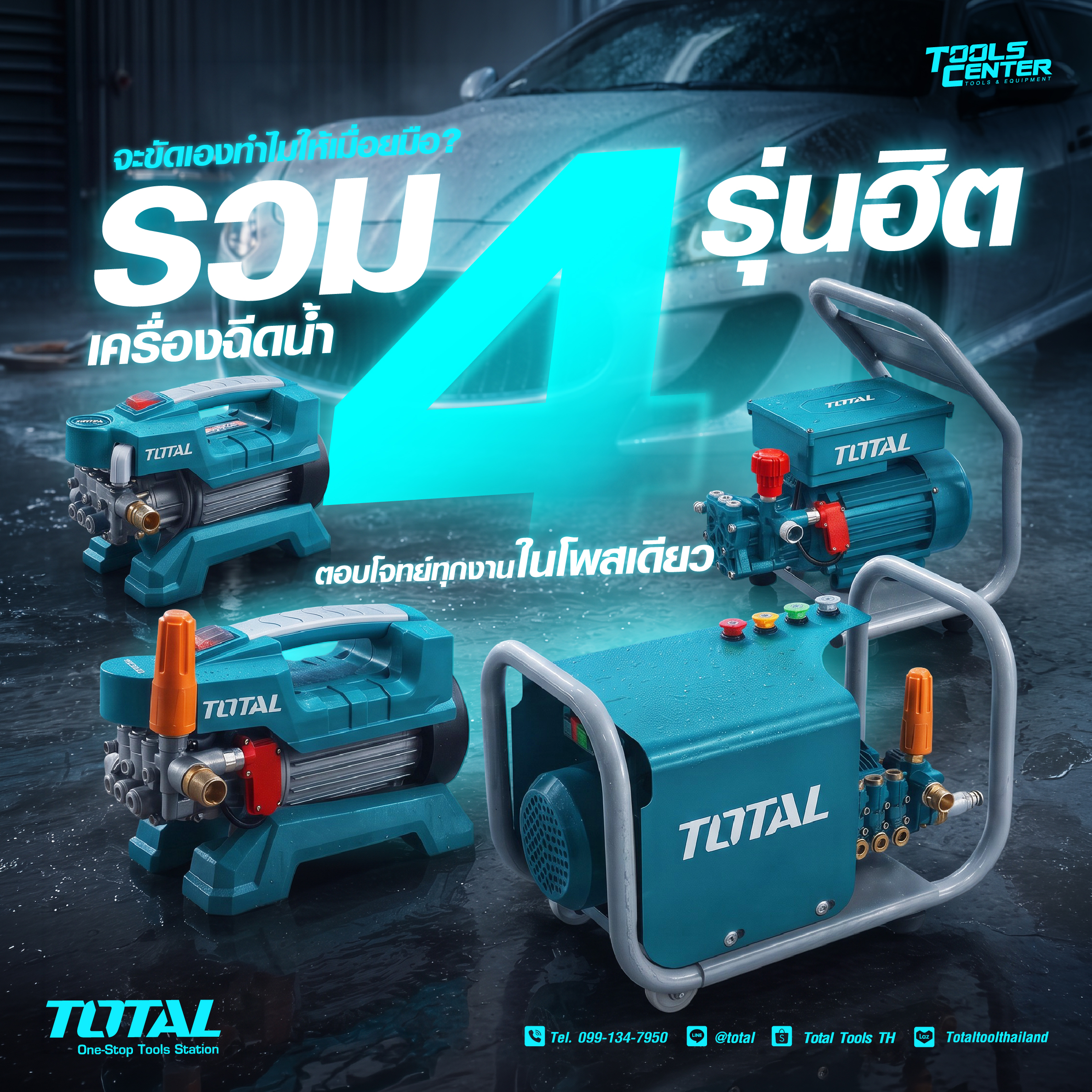 รวมเครื่องฉีดน้ำ  4 รุ่นฮิต  ตอบโจทย์ทุกงานในโพสเดียว