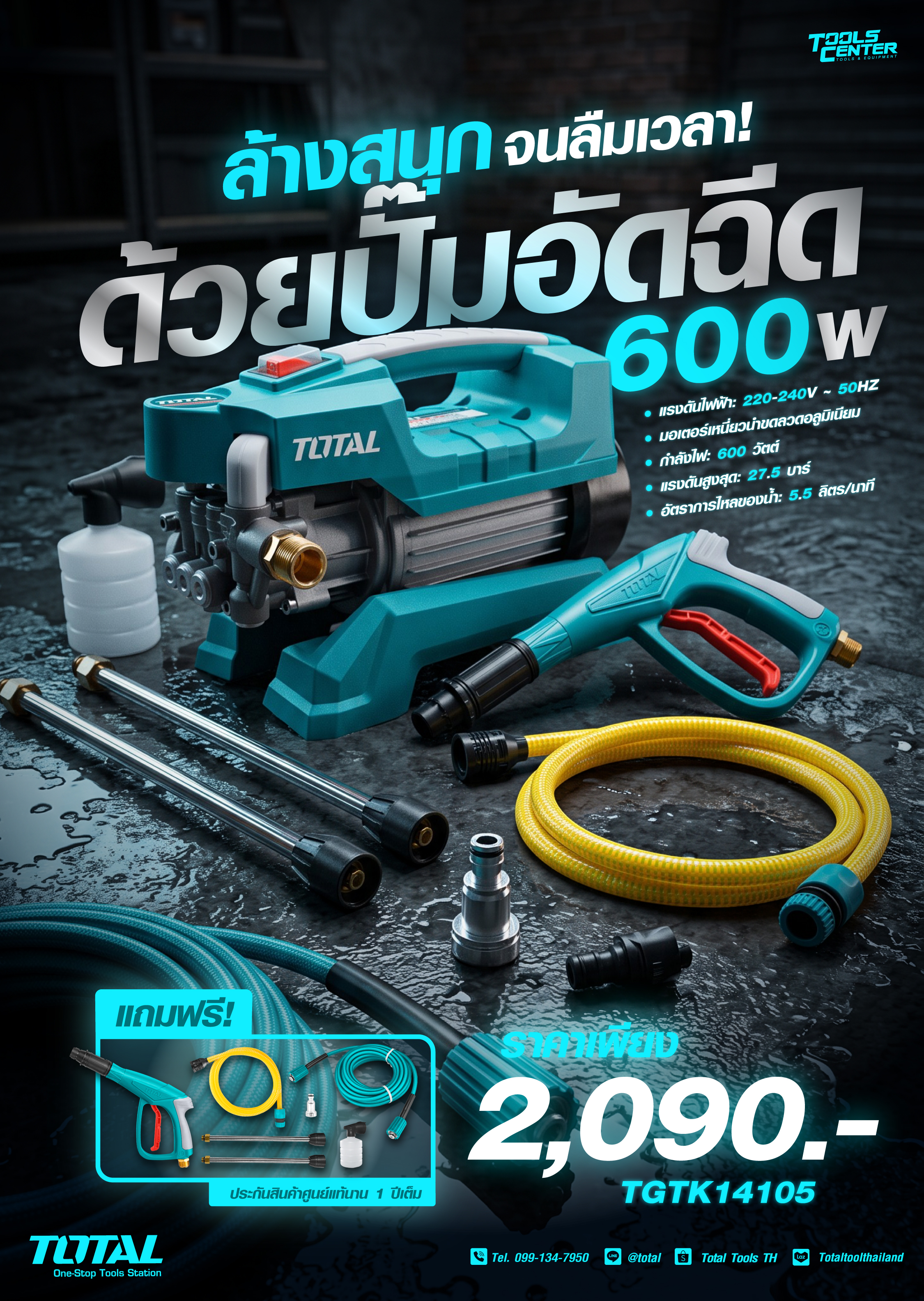 ล้างสนุกจนลืมเวลา! TGTK14105 ปั๊มอัดฉีด 600W