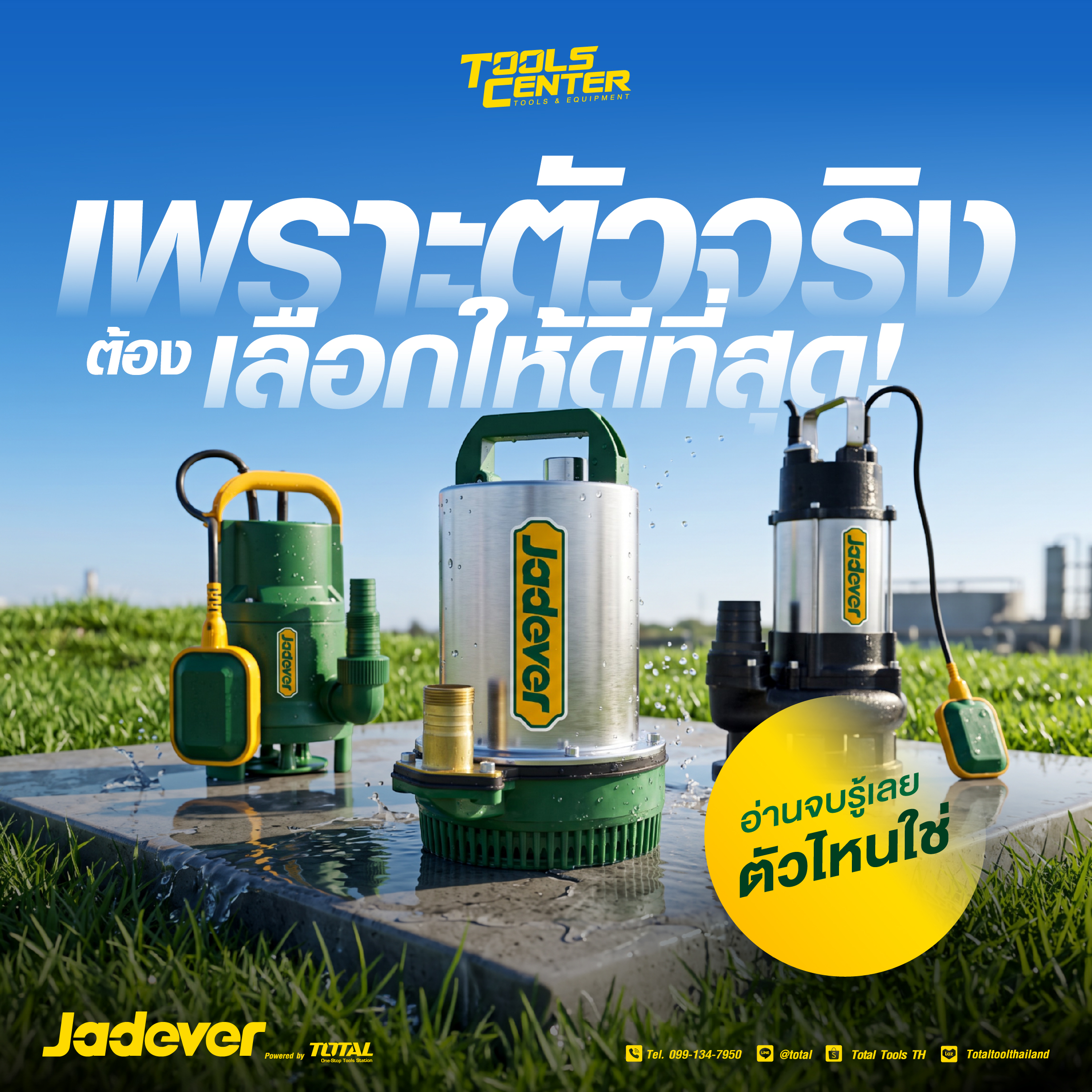 ⛽ เลือกปั๊มแช่รุ่นไหนดี? สรุปครบ จบในที่เดียว เลือกถูกงาน คุ้มค่ายาวนาน!