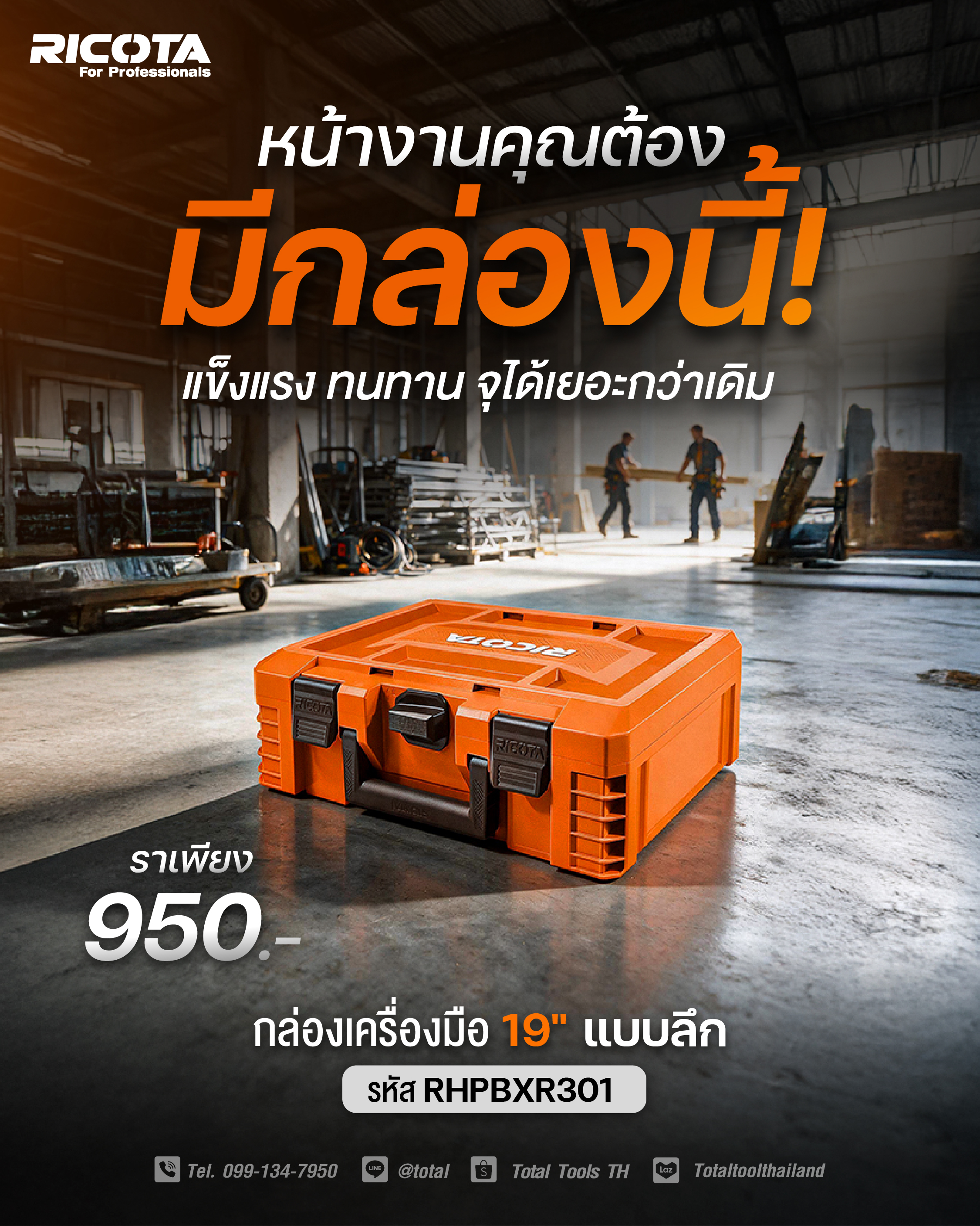 หน้างานคุณต้องมีสิ่งนี้! แข็งแรง ทนทาน จุได้เยอะกว่าเดิม