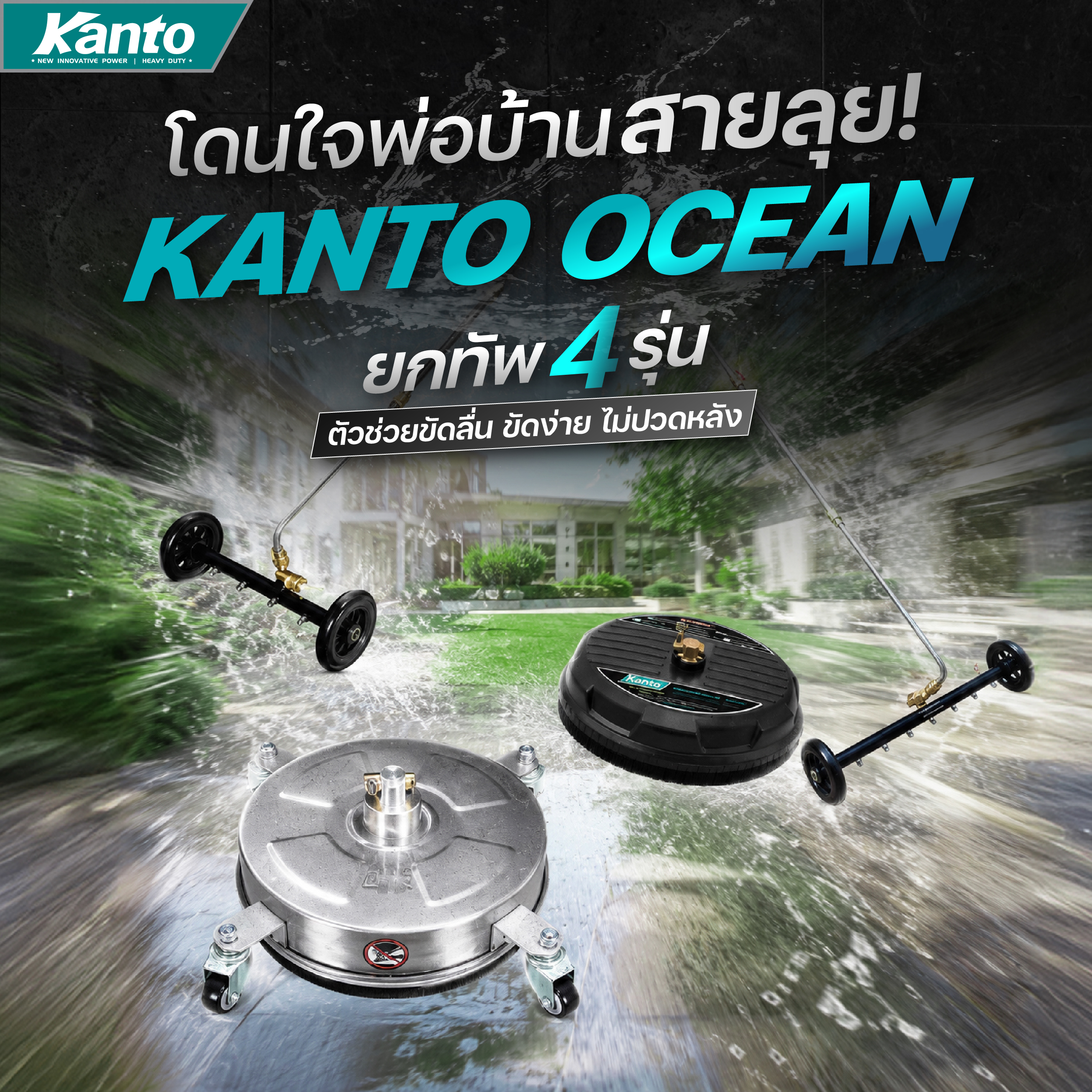 บอกลาปวดหลัง! รวม 4 หัวขัดพื้นแรงดันสูง KANTO OCEAN ตัวช่วยล้างตะไคร่ คราบฝังแน่นเสร็จไวไม่เปื้อนโคลน